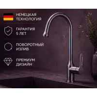 Смеситель HAIBA HB71825-3 для кухни однорычажный, поворотный излив, латунь, оружейная сталь