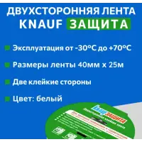 Лента КНАУФ Защита Двухсторонняя 0,04х25м