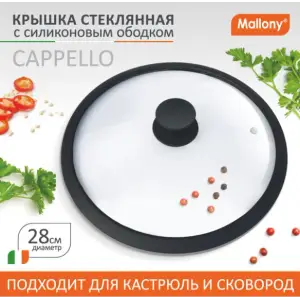 Крышка стеклянная d=28см CAPPELLO с силиконовым ободком