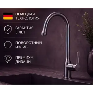 Смеситель HAIBA HB71825-3 для кухни однорычажный, поворотный излив, латунь, оружейная сталь