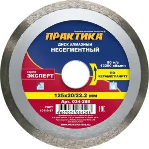 Диск алмазный несегментный 125х20/22 мм, ПРАКТИКА "Эксперт-керамогранит"