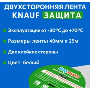 Лента КНАУФ Защита Двухсторонняя 0,04х25м