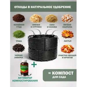 Компостер садовый «Бастион» усиленный, черный (люк черный), 810 л