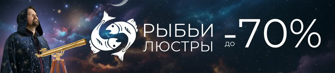 Люстры распродажа. Ноябрь