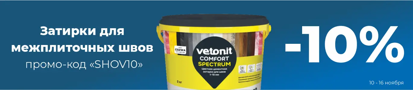 Затирки для швов. Ноябрь